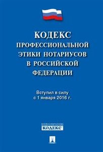 Кодекс профессиональной этики нотариусов в Российской Федерации (фото modal nav 1)