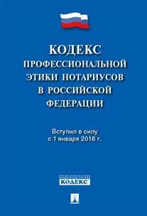 Кодекс профессиональной этики нотариусов в Российской Федерации (фото modal 1)