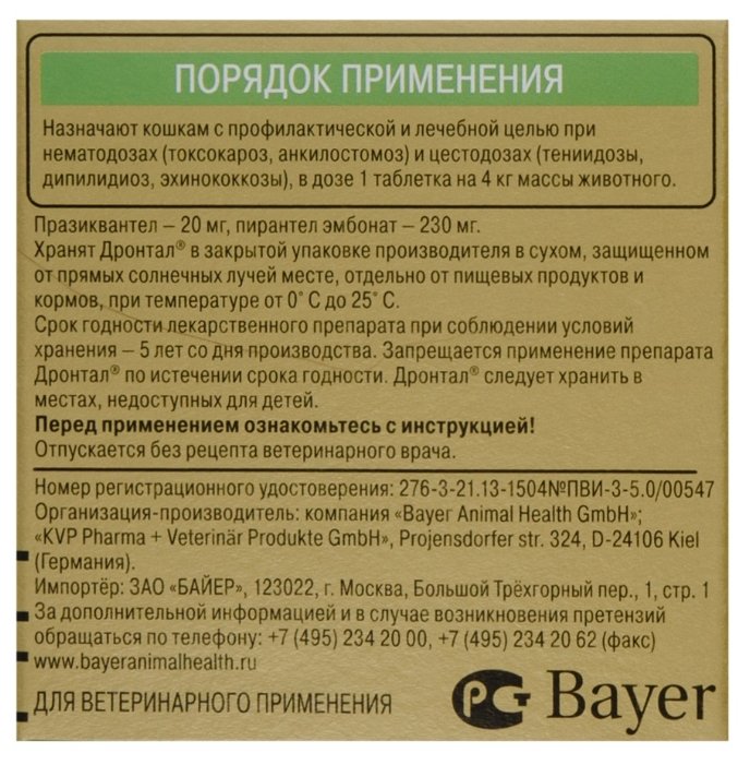 Дронтал (Bayer) таблетки для кошек (2 таблетки) (фото modal 2)