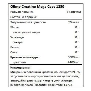 Креатин Olimp Creatine 1250 Mega Caps (400 шт.) (фото modal nav 2)