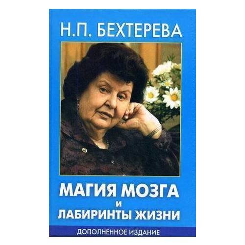 Бехтерева, Наталья Петровна 
