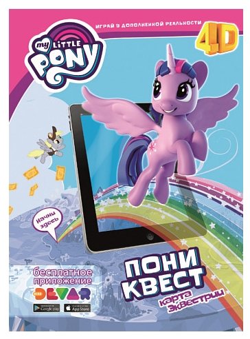 DEVAR Живой плакат 4D My Little Pony. Пони-квест. Карта Эквестрии (фото modal 1)