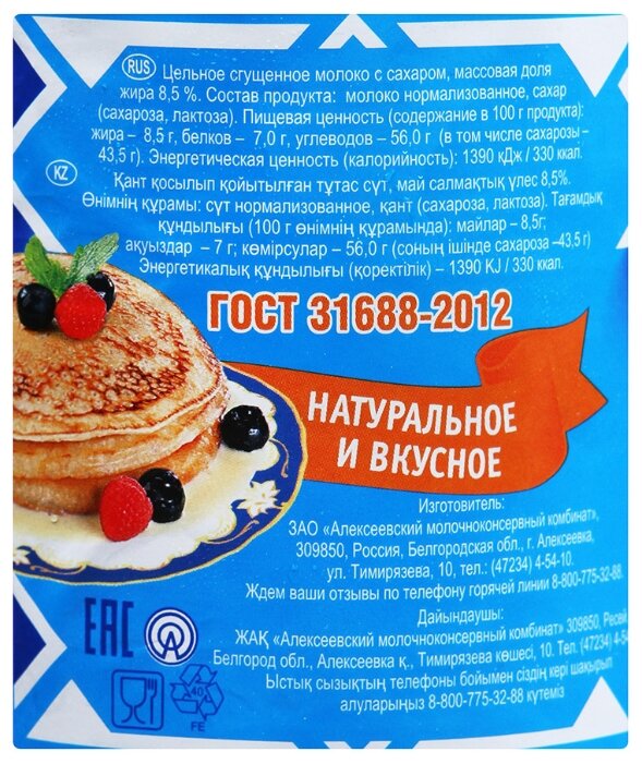 Сгущенное молоко Алексеевское цельное с сахаром 8.5%, 380 г (фото modal 2)