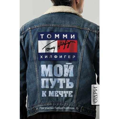 Хилфигер Томми 