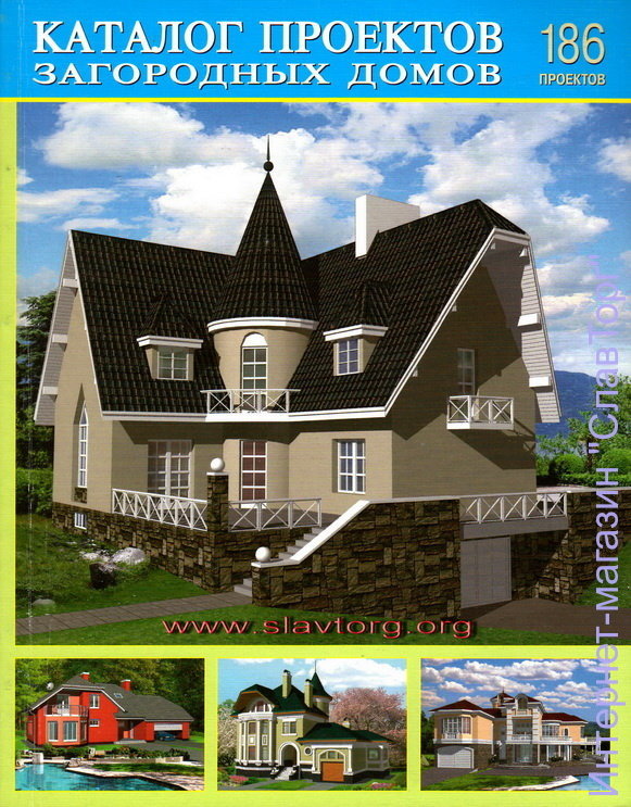 Каталог проектов загородных домов. Выпуск 8. 186 проектов (фото modal 1)