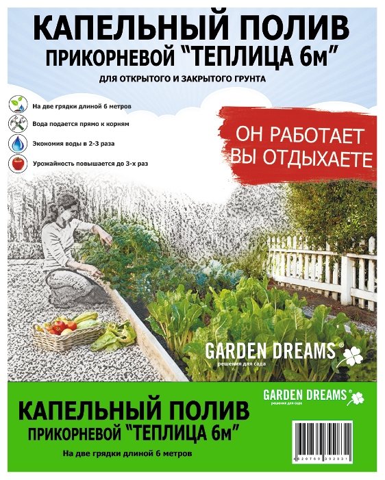 Garden Dreams Набор капельного полива прикорневой Теплица 6м (фото modal 1)