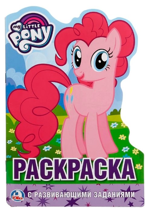 Умка Раскраска с развивающими заданиями. My Little Pony (розовая, малая форма) (фото modal 1)