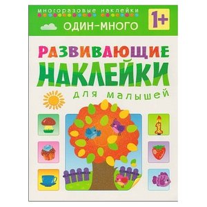 Книжка с наклейками Развивающие наклейки для малышей. Один-много (фото modal nav 1)