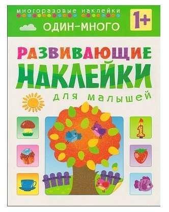 Книжка с наклейками Развивающие наклейки для малышей. Один-много (фото modal 1)