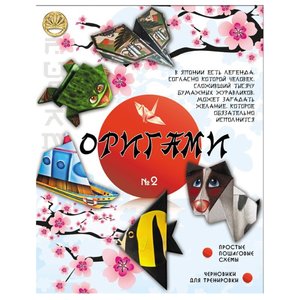 Лапландия Оригами для мальчиков №2 (фото modal nav 1)