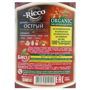 Кетчуп Mr.Ricco Острый organic с перцем чили и чесноком, пластиковая бутылка (фото modal nav 6)