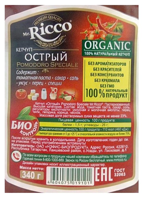 Кетчуп Mr.Ricco Острый organic с перцем чили и чесноком, пластиковая бутылка (фото modal 6)