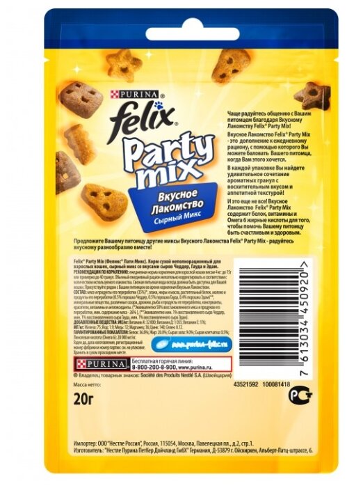 Лакомство для кошек Felix Party Mix Сырный микс со вкусом чедера, гауды и эдама (фото modal 2)