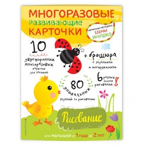 Набор карточек ЭКСМО Авторская методика Елены Янушко. Рисование для малышей от 1 года до 2 лет 10 шт. (фото modal nav 3)