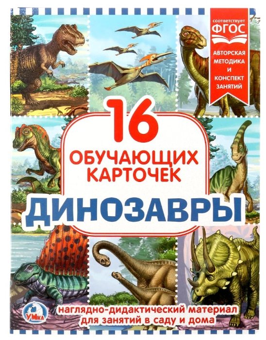 Набор карточек Умка Динозавры 21.8x16.7 см 16 шт. (фото modal 1)