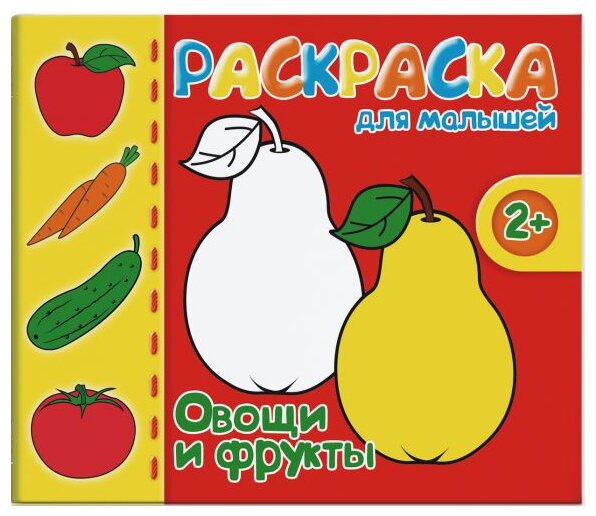Феникс+ Раскраска для малышей. Овощи и фрукты (фото modal 1)