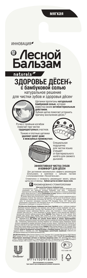 Зубная щетка Лесной бальзам Здоровье десен с Бамбуковой солью мягкая (фото modal 3)