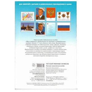 Набор карточек Мозаика-Синтез Мир в картинках. Государственные символы Российской Федерации 29.5x20.5 см 8 шт. (фото modal nav 2)