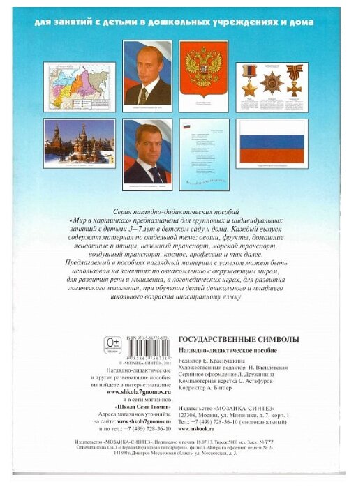 Набор карточек Мозаика-Синтез Мир в картинках. Государственные символы Российской Федерации 29.5x20.5 см 8 шт. (фото modal 2)