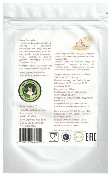 Snackname Смесь для смузи Protein mix, Горох и Чиа, пластиковый пакет 120 г (фото modal 2)