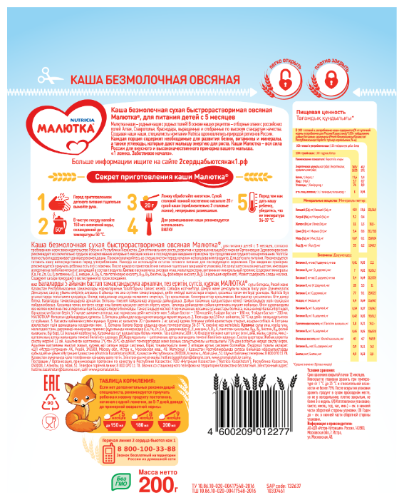 Каша Малютка (Nutricia) безмолочная овсяная (с 4 месяцев) 200 г (фото modal 2)