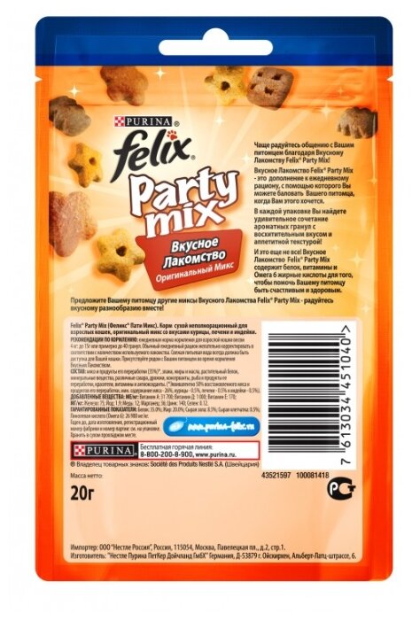 Лакомство для кошек Felix Party Mix Оригинальный микс со вкусом курицы, печени и индейки (фото modal 2)