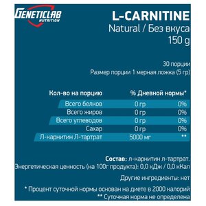 Geneticlab Nutrition L-карнитин (150 г) (фото modal nav 2)