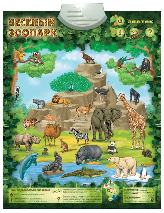 Электронный плакат Знаток Весёлый зоопарк PL-06-ZOO (фото modal 1)