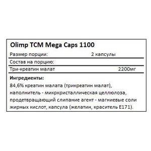 Креатин Olimp TCM 1100 Mega Caps (120 шт.) (фото modal nav 2)