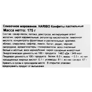 Мармелад Haribo Creamy Ice 175 г (фото modal nav 5)
