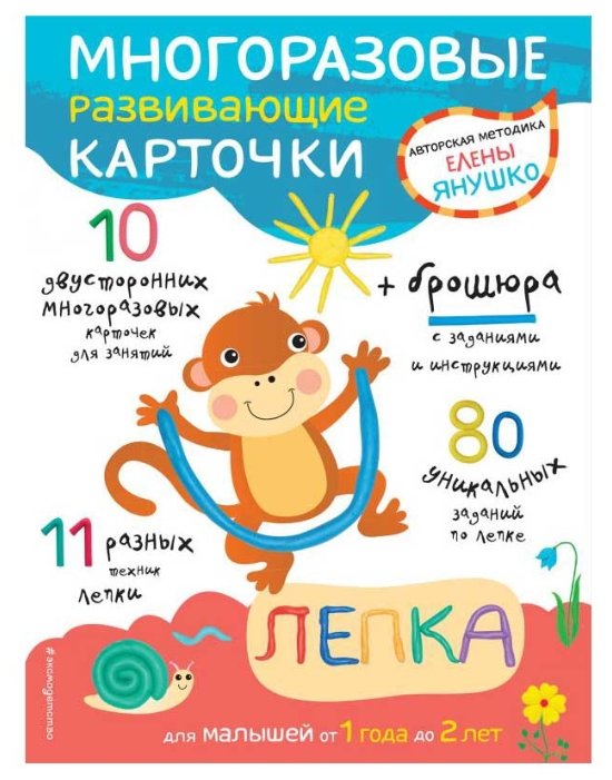 Набор карточек ЭКСМО Авторская методика Елены Янушко. Лепка для малышей от 1 года до 2 лет 10 шт. (фото modal 1)