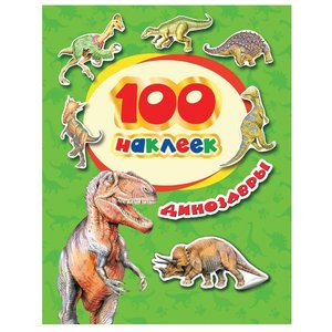 РОСМЭН Набор наклеек Стикерляндия Динозавры, 100 шт. (34614) (фото modal nav 1)