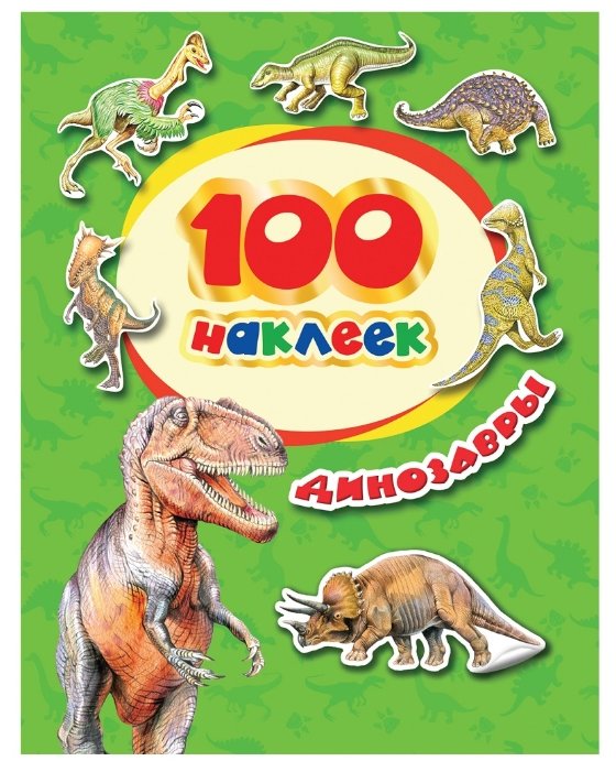 РОСМЭН Набор наклеек Стикерляндия Динозавры, 100 шт. (34614) (фото modal 1)