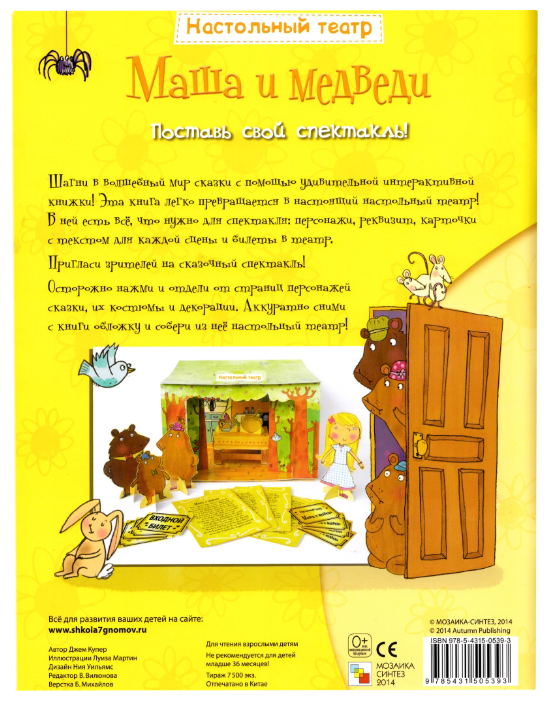 Мозаика-Синтез Настольный театр Маша и медведи (МС10539) (фото modal 11)