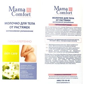 Mama Comfort Увлажняющее молочко для тела (фото modal nav 2)