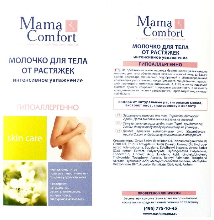 Mama Comfort Увлажняющее молочко для тела (фото modal 2)