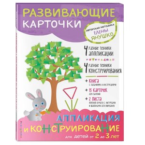 Набор карточек ЭКСМО Авторская методика Елены Янушко. Аппликация и конструирование для детей от 2 до 3 лет 15 шт. (фото modal nav 1)