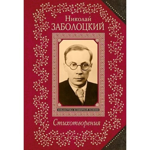 Заболоцкий Николай Алексеевич 