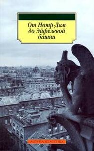 От Нотр-Дам до Эйфелевой башни. Французская лирика в переводах Эльги Линецкой (фото modal nav 1)