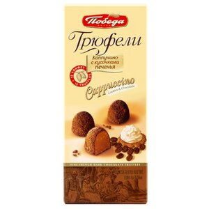 Набор конфет Победа вкуса Трюфели шоколадные каппучино с кусочками печенья 180 г (фото modal nav 1)