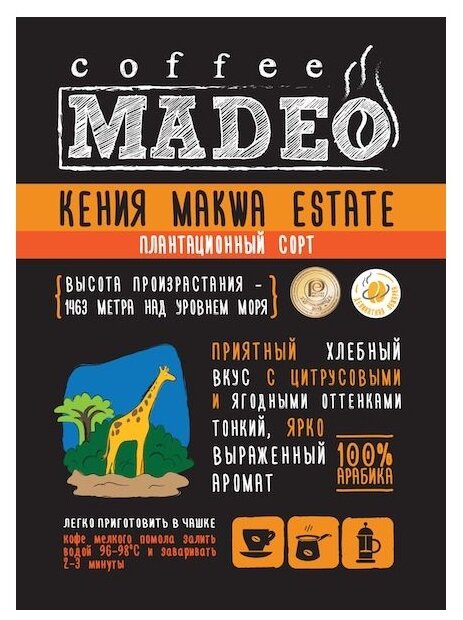 Кофе в зернах Madeo Кения Makwa Estate (фото modal 4)