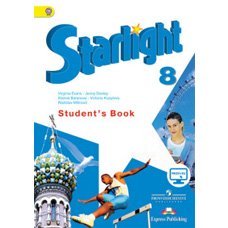 Starlight 8: Student's Book / Звездный английский. 8 класс. Учебник (фото modal 1)