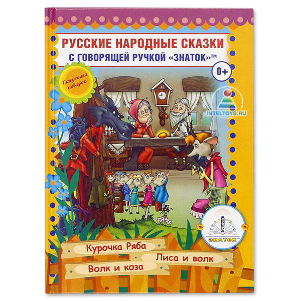 Плакат Знаток Русские народные сказки (фото modal 1)