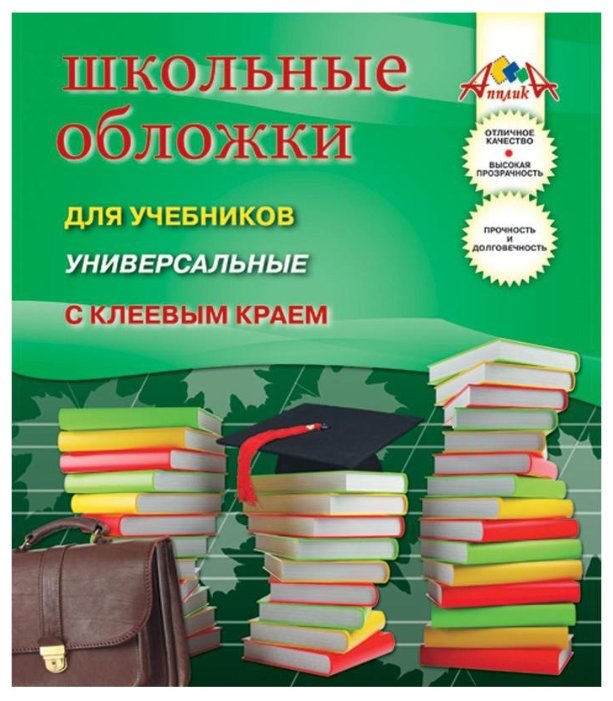 Апплика Школьные обложки для учебников универсальные с клеевым краем, 5 штук (С2253-01) (фото modal 1)