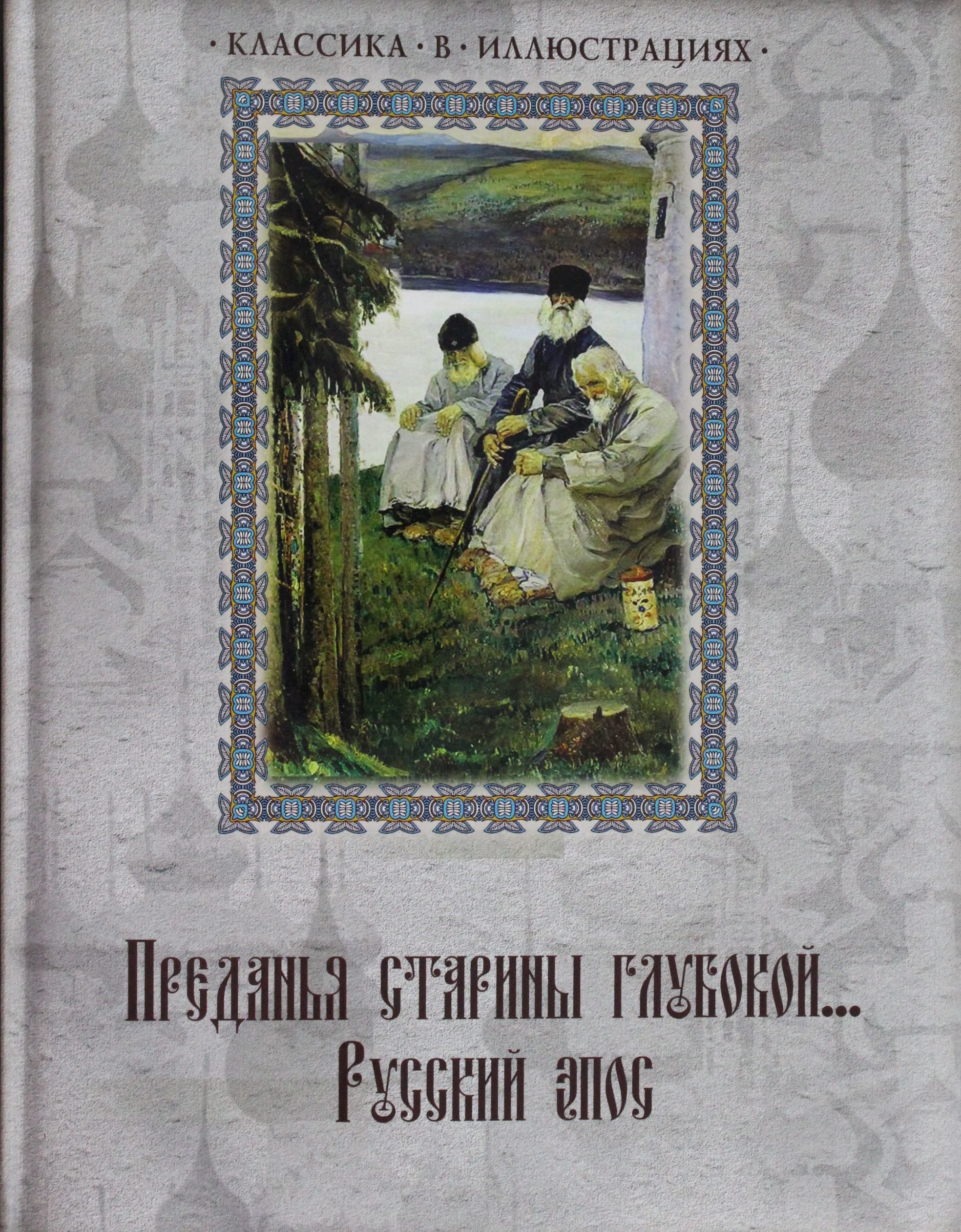 Преданья старины глубокой... Русский эпос (фото modal 1)