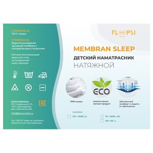 Наматрасник Floopsi Membran Sleep махра (натяжной) (75х125 см) (фото modal nav 2)