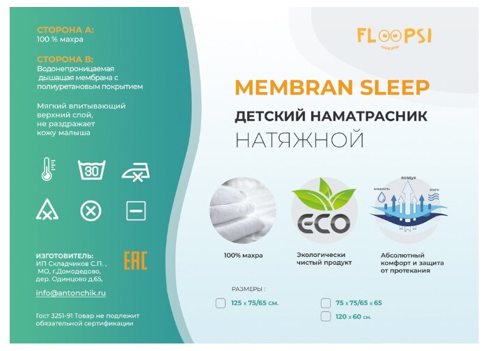 Наматрасник Floopsi Membran Sleep махра (натяжной) (75х125 см) (фото modal 2)