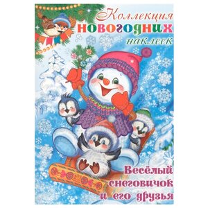 Карапуз Альбом Набор новогодних наклеек. Веселый снеговичок и его друзья, 25 шт. (фото modal nav 1)