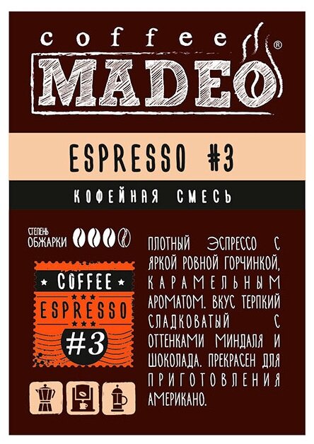 Кофе молотый Madeo Эспрессо №3 (фото modal 1)