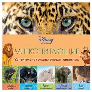 Disney. Удивительная энциклопедия животных. Млекопитающие (фото modal nav 1)